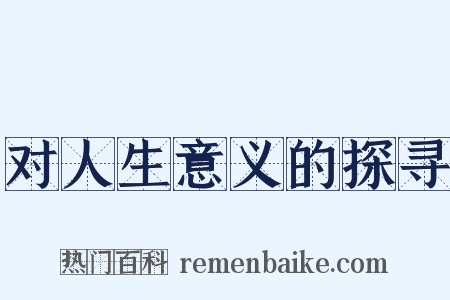 对人生意义的探寻是什么意思的图片